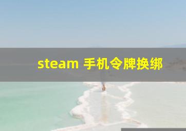 steam 手机令牌换绑